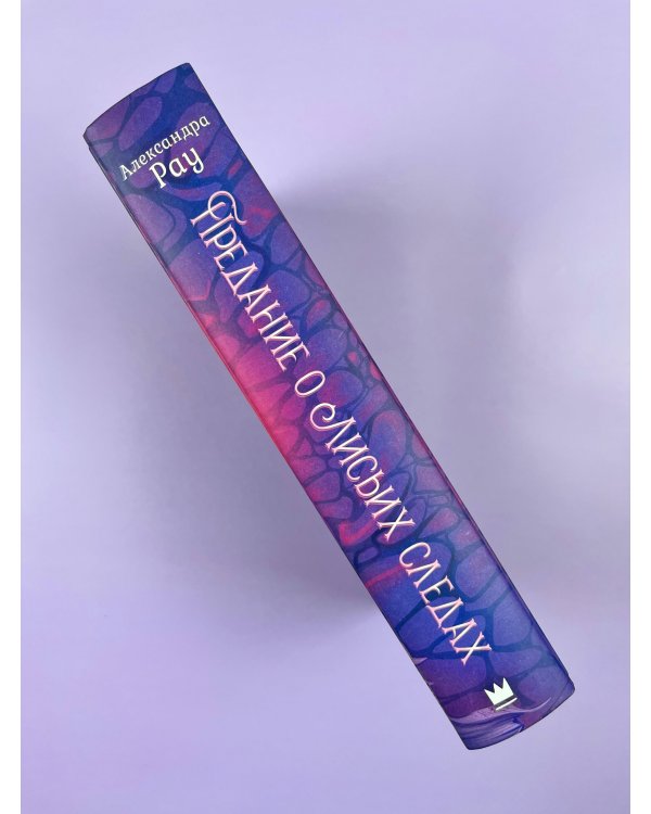 Предание о лисьих следах