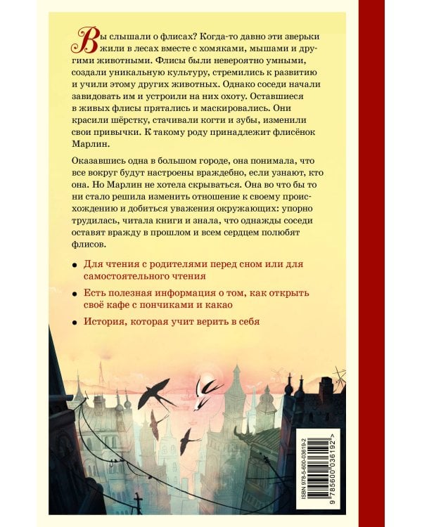 Приключения флисёнка Марлин