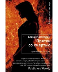 Прятки со смертью
