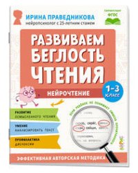 Популярная нейропсихология. Нейрочтение. Развиваем беглость чтения. 1-3 класс