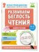 Популярная нейропсихология. Нейрочтение. Развиваем беглость чтения. 1-3 класс