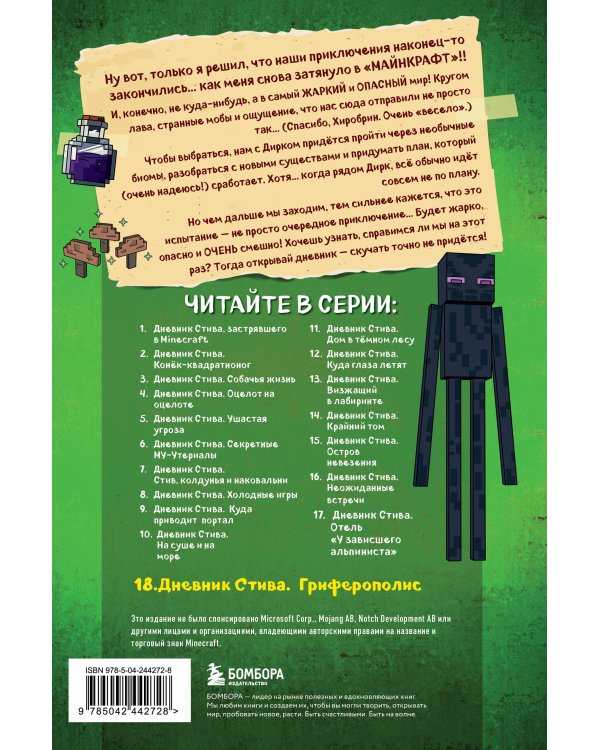 Дневник Стива. Книга 18. Гриферополис