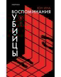 Воспоминания убийцы