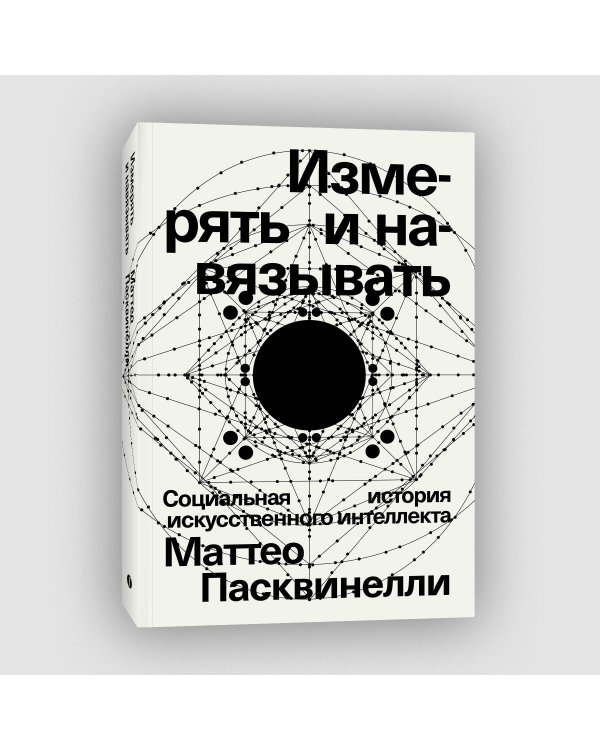 Измерять и навязывать