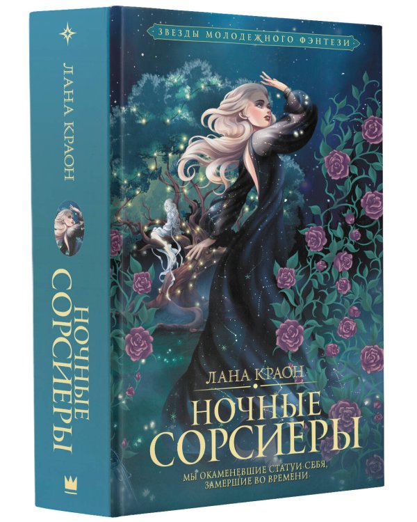 Ночные Сорсиеры