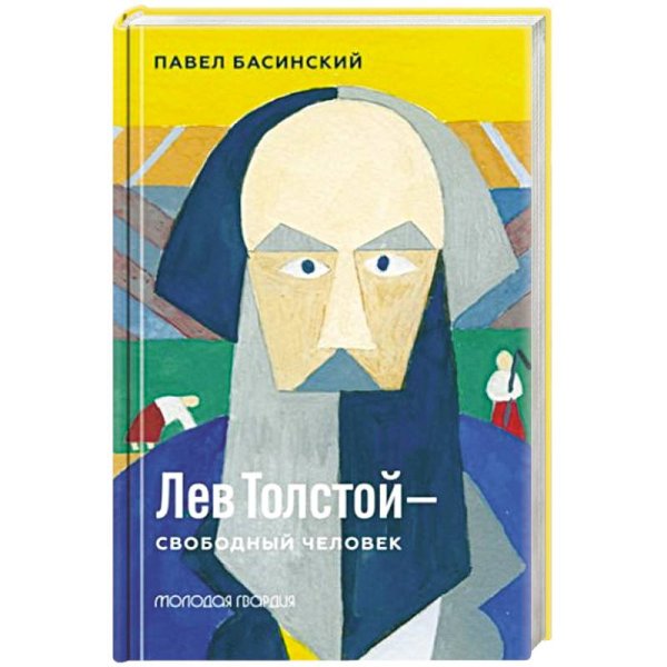 Лев Толстой - свободный человек
