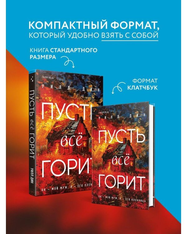 Пусть все горит (формат клатчбук)