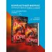 Пусть все горит (формат клатчбук)
