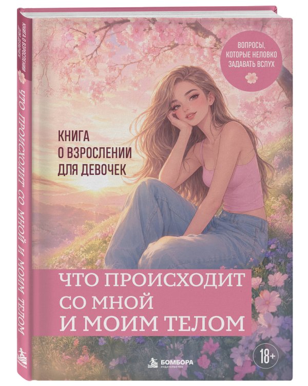 Дополнительное изображение книги «Что происходит со мной и моим телом. Книга о взрослении для девочек»