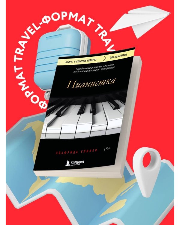 Пианистка. Скандальный роман от лауреата Нобелевской премии по литературе (2-е издание, исправленное)