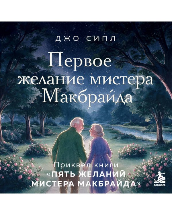 Дополнительное изображение книги «Первое желание мистера Макбрайда. Книга 3»