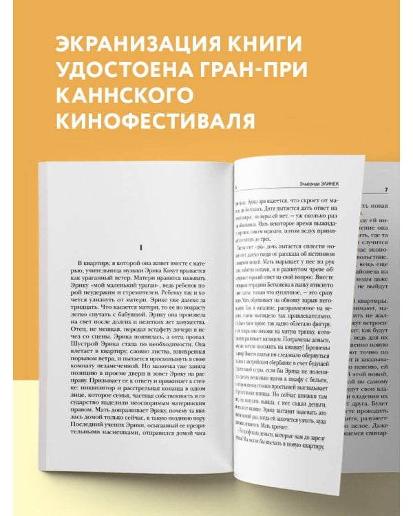 Дополнительное изображение книги «Пианистка. Скандальный роман от лауреата Нобелевской премии по литературе»
