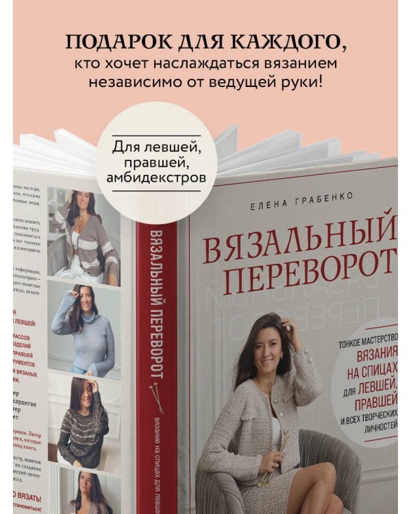 Вязальный переворот. Тонкое мастерство вязания на спицах для ЛЕВШЕЙ, ПРАВШЕЙ и всех творческих личностей