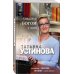 Татьяна Устинова. Первая среди лучших. Избранное (обложка) Свиданье с Богом у огня: Разговоры о жизни, любви и самом важном
