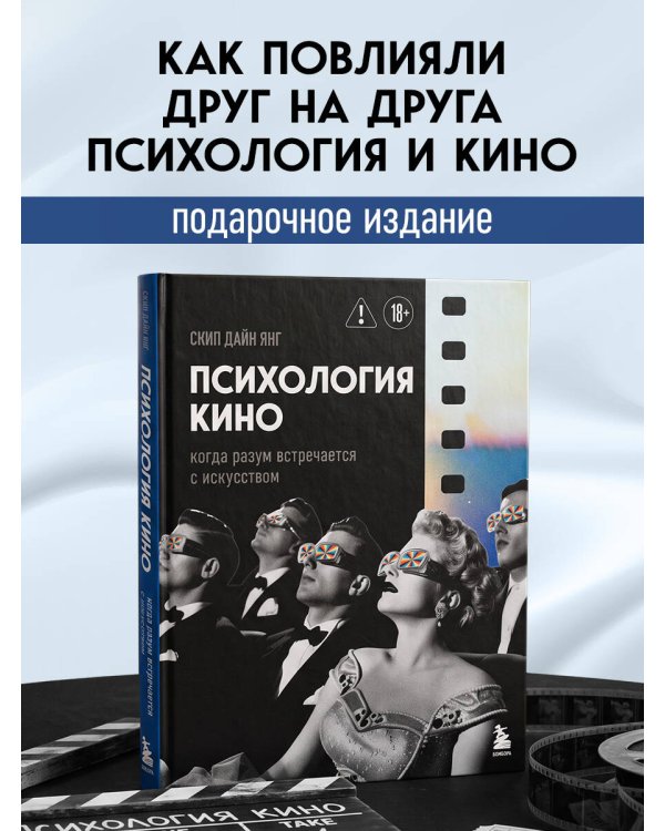 Дополнительное изображение книги «Психология кино. Когда разум встречается с искусством»