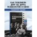 Дополнительное изображение книги «Психология кино. Когда разум встречается с искусством»