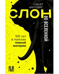 Слон во Вселенной. 100 лет в поисках темной материи