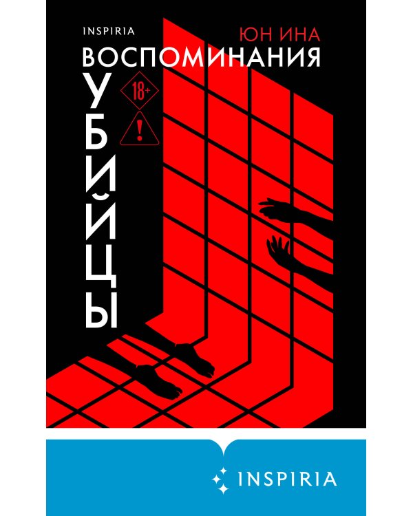 Воспоминания убийцы