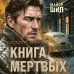 Дополнительное изображение книги «Книга мертвых»