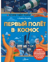 Первый полёт в космос