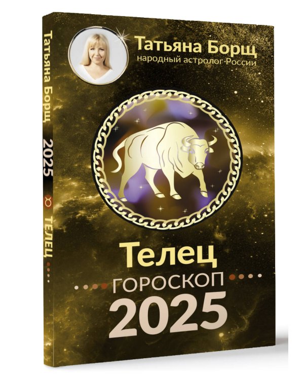 ТЕЛЕЦ. Гороскоп на 2025 год