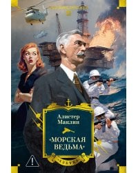 «Морская ведьма»