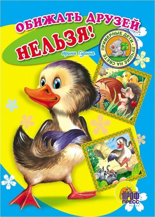 СЕРИЯ: КНИЖКИ НА КАРТОНЕ БУМВИНИЛ 160х220 (Проф-Пресс) Обижать друзей нельзя!