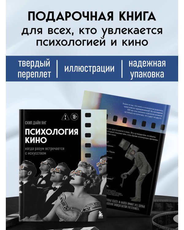 Дополнительное изображение книги «Психология кино. Когда разум встречается с искусством»
