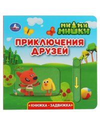 Приключения друзей. Ми-ми-мишки (книжка-задвижка с тригером) 160х160мм 8 стр Умка в кор.40шт