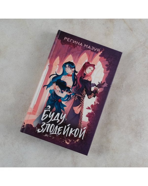 Буду злодейкой