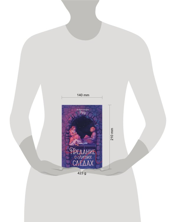 Предание о лисьих следах