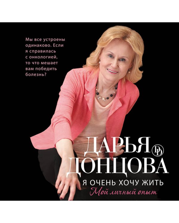 Я очень хочу жить. Мой личный опыт