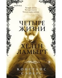 Четыре жизни Хелен Ламберт