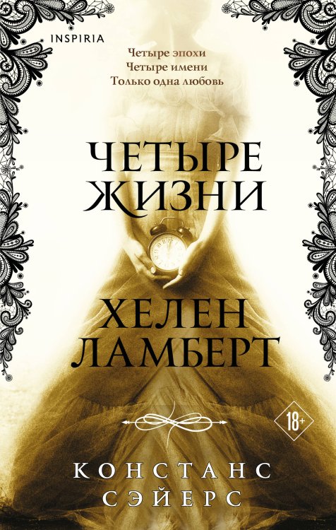 Четыре жизни Хелен Ламберт