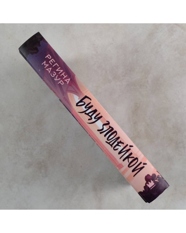 Буду злодейкой