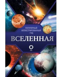 Вселенная. Популярный иллюстрированный гид