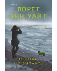 Отсюда не выплыть