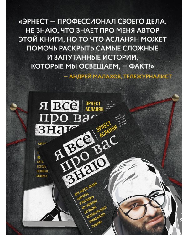 Я всё про вас знаю. Как видеть людей насквозь и выходить из сложных ситуаций, используя опыт знаменитого сыщика