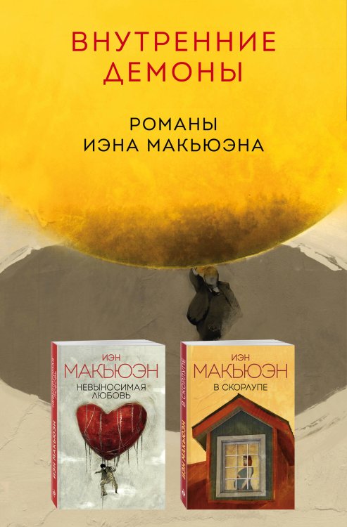 Комплект из двух книг Иэна Макьюэна: Невыносимая любовь + В скорлупе