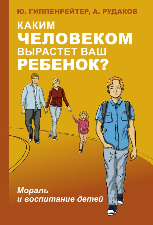 Лучшая книга по воспитанию детей Каким человеком вырастет ваш ребенок? Мораль и воспитание детей