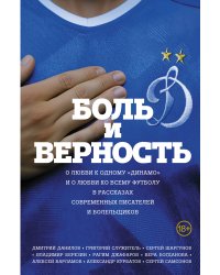Боль и верность. О любви к одному "Динамо" и о любви ко всему футболу