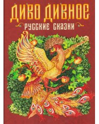 Диво дивное. Русские сказки