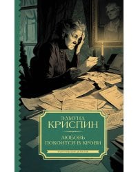 Любовь покоится в крови