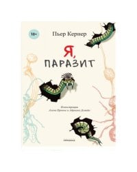 Я, паразит (КБС)