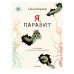 Я, паразит (КБС)