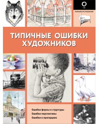 Типичные ошибки художников