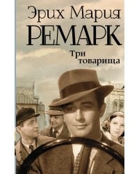 Три товарища