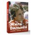 Большой спорт Жиль Вильнёв. Человек, гонщик, легенда