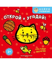 Открой и угадай! Что едят зверята?
