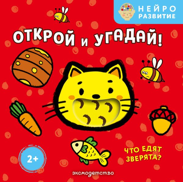 Обложка книги «Открой и угадай! Что едят зверята?», ISBN 9785042338120